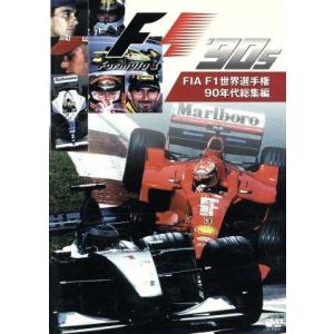 FIA F1 世界選手権 90年代総集編/(モータースポーツ)