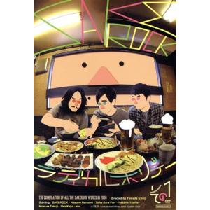 “ラディカル・ホリデーその1”/SAKEROCK