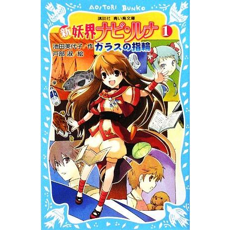 新　妖界ナビ・ルナ(１) ガラスの指輪 講談社青い鳥文庫／池田美代子【作】，戸部淑【絵】