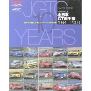 全日本GT選手権1994-2003/三栄書房　