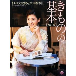 きもの文化検定公式教本(1) きものの基本/全日本きもの振興会【編】