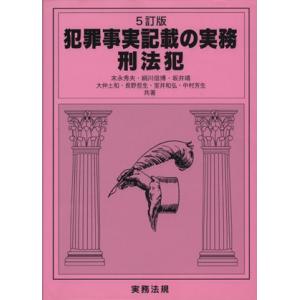 犯罪事実記載の実務　刑法犯　５訂版／末永秀夫(著者),絹川信博(著者)｜bookoffonline2