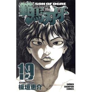 範馬刃牙(19) 少年チャンピオンC/板垣恵介(著者)