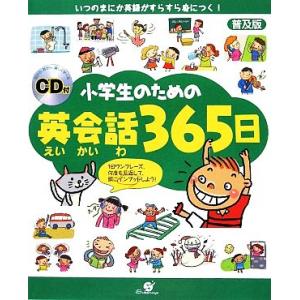 小学生のための英会話３６５日 ＣＤ付／ハヒョンジュ【原著】