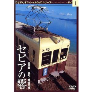 セピアの響き　志度線　瓦町〜琴電志度　ことでんオフィシャルＤＶＤシリーズ　Ｖｏｌ．１／ドキュメント・...