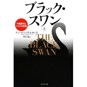 ブラック・スワン(上) 不確実性とリスクの本質/ナシーム・ニコラスタレブ【著】,望月衛【訳】