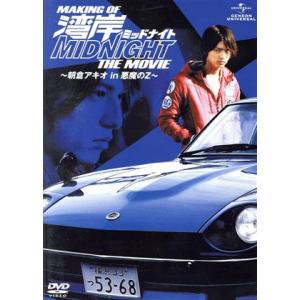 メイキングオブ湾岸ミッドナイト THE MOVIE〜朝倉アキオ in 悪魔のZ