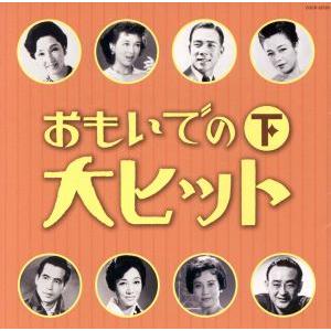 大人の音楽シリーズ　おもいでの大ヒット（下）／（オムニバス）,並木路子,霧島昇,奈良光枝,近江俊郎,...