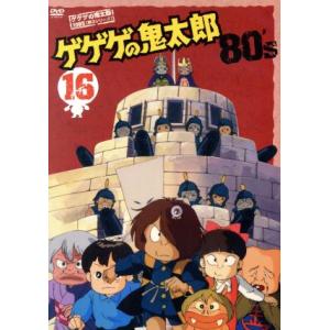 ゲゲゲの鬼太郎80’s(16) 1985年[第3シリーズ]/水木しげる(原作),戸田恵子(