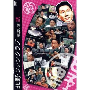 北野ファンクラブ 蔵出し篇 弐/ビートたけし,高田文夫,ガダルカナル・タカ,つまみ枝豆,ダン