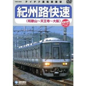 紀州路快速(和歌山-天王寺-大阪)/(鉄道)