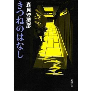きつねのはなし 新潮文庫/森見登美彦【著】