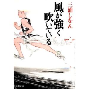 風が強く吹いている 新潮文庫/三浦しをん【著】