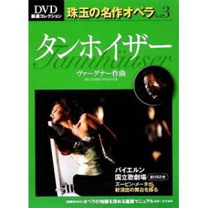 タンホイザー DVD厳選コレクション 珠玉の名作オペラVol.3/永竹由幸