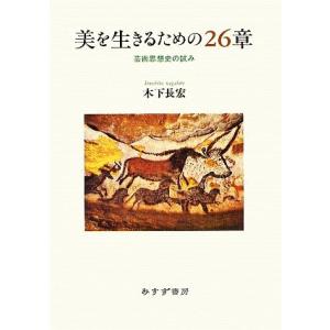 美を生きるための２６章 芸術思想史の試み／木下長宏【著】｜bookoffonline2