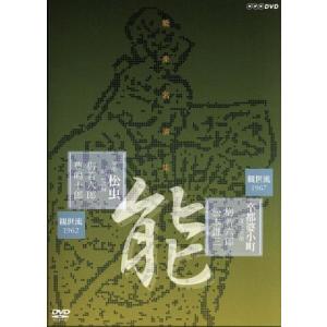 能楽名演集　能「卒都婆小町　一度之次第」　半能「松虫　勘盃之舞」　観世流　梅若六郎／（趣味／教養）