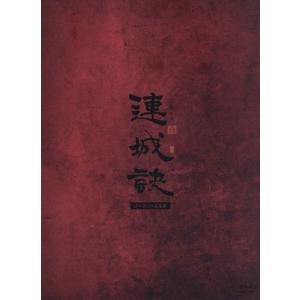 中国ドラマ 金庸武侠シリーズ『碧血剣』 日本語・中国語バイリンガル版