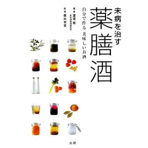 未病を治す薬膳酒 自分で作る美味しいお酒/渡邉修【著】,薬日本堂【監修】