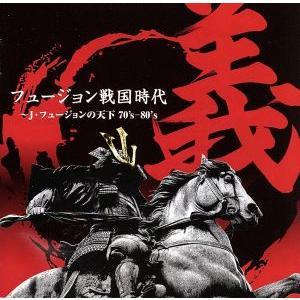 フュージョン戦国時代「義」〜J・フュージョンの天下70’s-80’s/(オムニバス),スペース・サー...