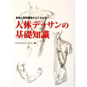 人体デッサンの基礎知識 骨格と筋肉構造がよくわかる！/バーリントンバーバー(著者)