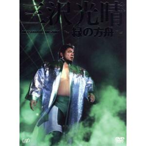 三沢光晴DVD-BOX〜緑の方舟〜/三沢光晴