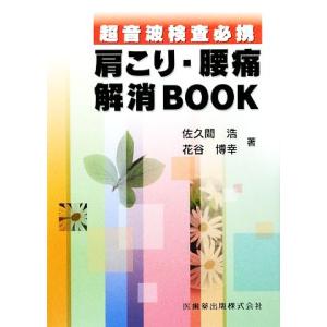 超音波検査必携　肩こり・腰痛解消ＢＯＯＫ／佐久間浩，花谷博幸【著】