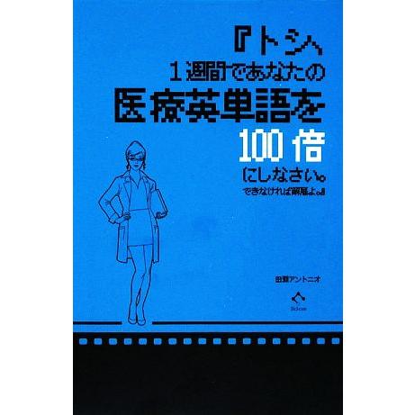 『トシ、1週間であなたの医療英単語を100倍にしなさい。できなければ解雇よ。』/田淵アントニオ【著】