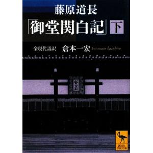 藤原道長「御堂関白記」(下) 全現代語訳 講談社学術文庫1949/[｛倉本一宏｝]【全現代語訳】