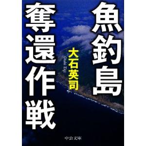 魚釣島奪還作戦 中公文庫/大石英司【著】　