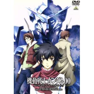 機動戦士ガンダム００ スペシャルエディションI ソレスタルビーイング／矢立肇／富野由悠季 （原作） 宮野真守 （刹那Ｆセイエイ） 三の商品画像