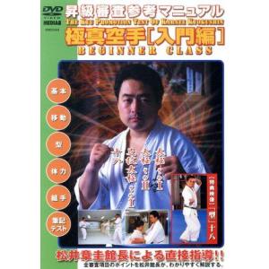 極真空手[入門編]昇級審査参考マニュアル/(格闘技),松井章圭,成嶋竜,秋元琢哉　