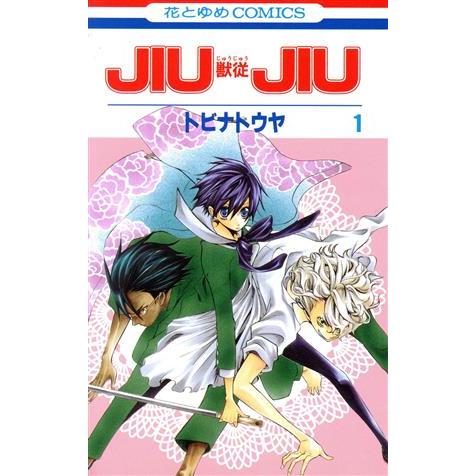 ＪＩＵＪＩＵ　−獣従−(１) 花とゆめＣ／トビナトウヤ(著者)