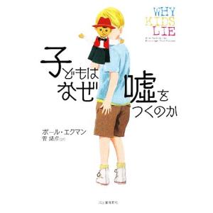 子どもはなぜ嘘をつくのか/ポールエクマン【著】,菅靖彦【訳】　