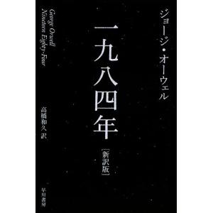 一九八四年[新訳版] ハヤカワepi文庫/ジョージ・オーウェル(著者),高橋和久(訳者)