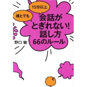 誰とでも１５分以上会話がとぎれない！話し方６６のルール／野口敏【著】