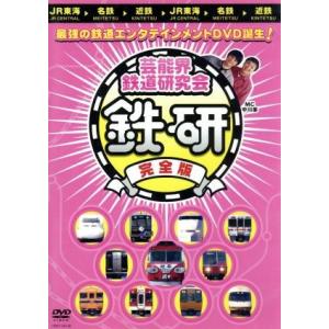 芸能界鉄道研究会　鉄研　完全版／中川家,三根孝彦,木村裕子,立川真司,南田裕介