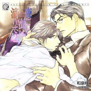 LYNX CD COLLECTION 夜ごと蜜は滴りて 2/(ドラマCD),野島健児(清澗寺和貴),...