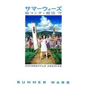 サマーウォーズ 絵コンテ 細田守 ANIMESTYLE ARCHIVE/アニメスタイル編集部【編】