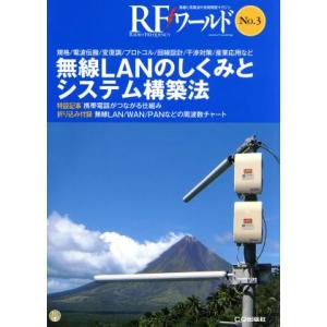 RFワールド(No.3) 無線LANのしくみとシステム構築法/トランジスタ技術編集部(編者)