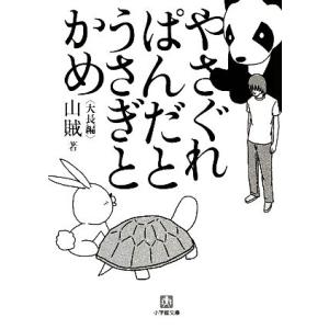 やさぐれぱんだとうさぎとかめ 小学館文庫/山賊(著者)
