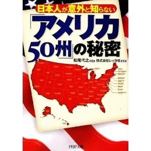 日本人が意外と知らない「アメリカ50州」の秘密 PHP文庫/松尾弌之【監修】,レッカ社【編著】　
