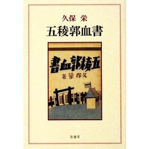 五稜郭血書／久保栄【著】 日本近世史の本の商品画像