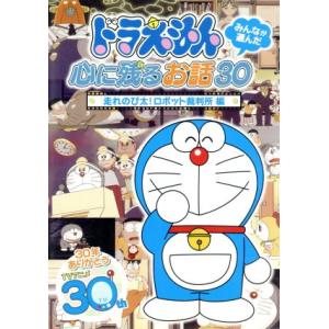 ドラえもん　みんなが選んだ〜「走れのび太！ロボット裁判所」編／藤子・Ｆ・不二雄（原作）,水田わさび（...