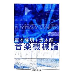 音楽機械論 ちくま学芸文庫/吉本隆明(著者),坂本龍一(著者)　