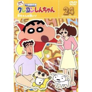 クレヨンしんちゃん TV版傑作選 第8期シリーズ （24） 臼井儀人