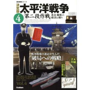 決定版　太平洋戦争(４) 第二段作戦　連合艦隊の錯誤と驕り 歴史群像シリーズ／学研マーケティング