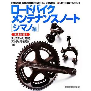 ロードバイクメンテナンスノート シマノ編/スタジオタッククリエイティブ