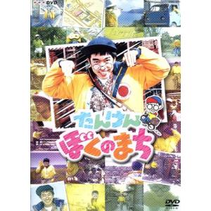 NHKDVD たんけん ぼくのまち/チョー