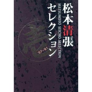 新品 松本清張スペシャル 「風の息」他3作品【昭和の名作ライブラリー
