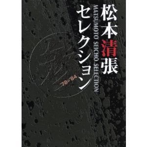 新品 松本清張スペシャル 「風の息」他3作品【昭和の名作ライブラリー